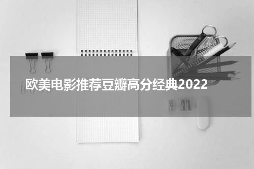 欧美电影推荐豆瓣高分经典2022