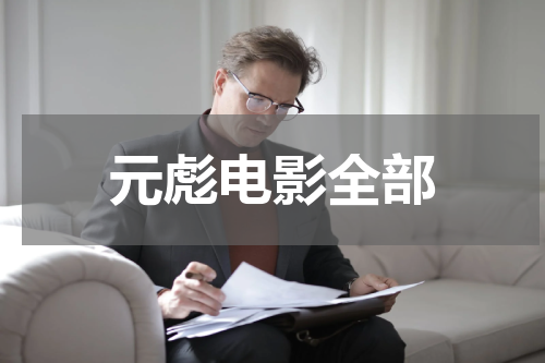 元彪电影全部