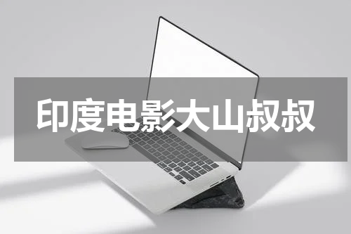 印度电影大山叔叔