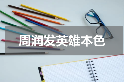 周润发英雄本色