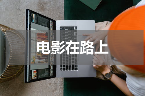 电影在路上