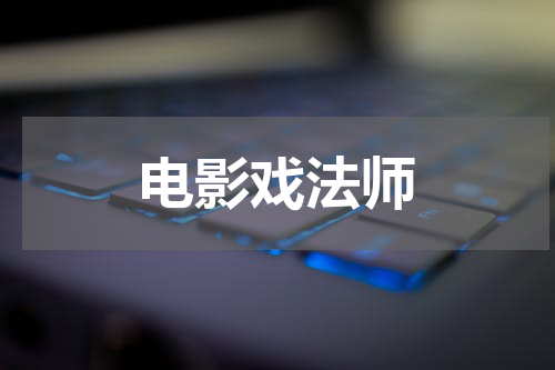 电影戏法师