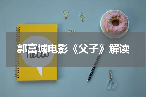 郭富城电影《父子》解读