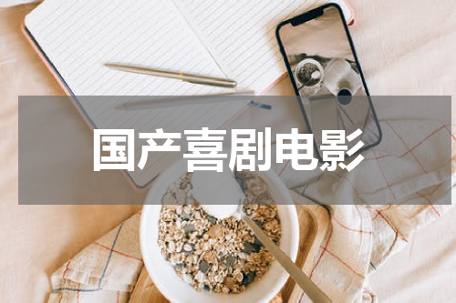 国产喜剧电影