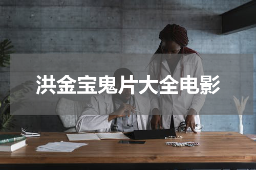 洪金宝鬼片大全电影