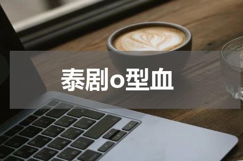 泰剧o型血