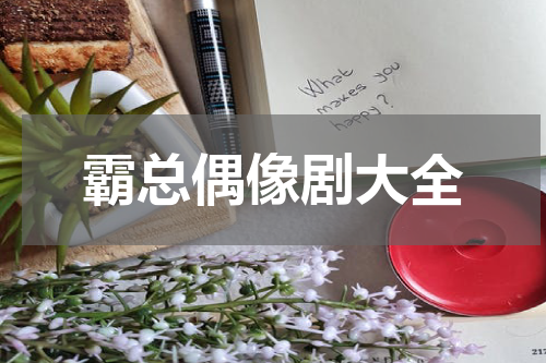 霸总偶像剧大全