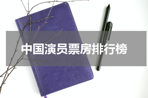 中国演员票房排行榜