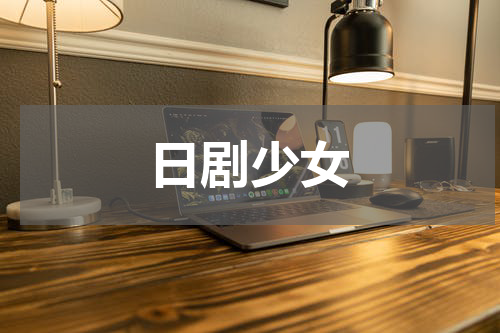 日剧少女