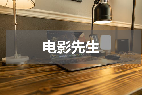 电影先生