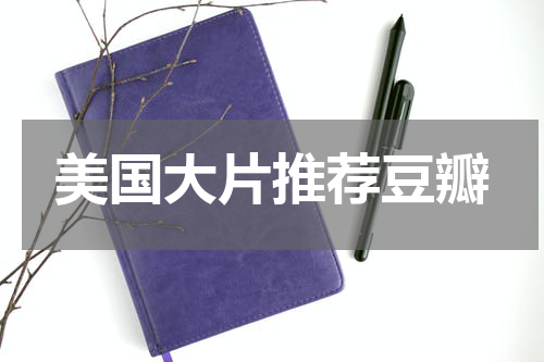 美国大片推荐豆瓣