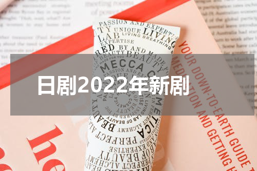 日剧2022年新剧