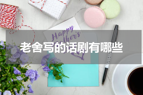 老舍写的话剧有哪些