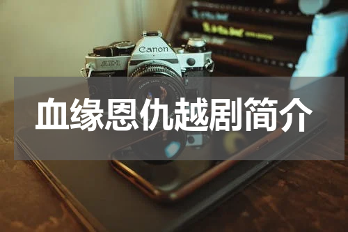 血缘恩仇越剧简介