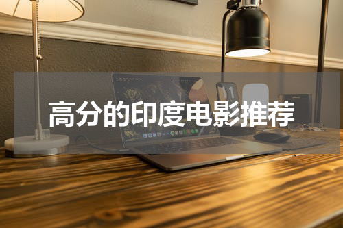 高分的印度电影推荐