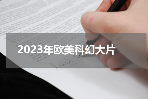 2023年欧美科幻大片
