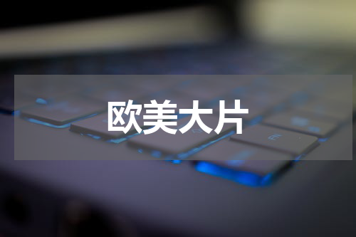 欧美大片