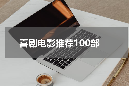 喜剧电影推荐100部