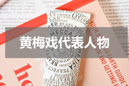 黄梅戏代表人物