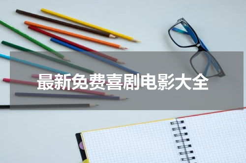 最新免费喜剧电影大全