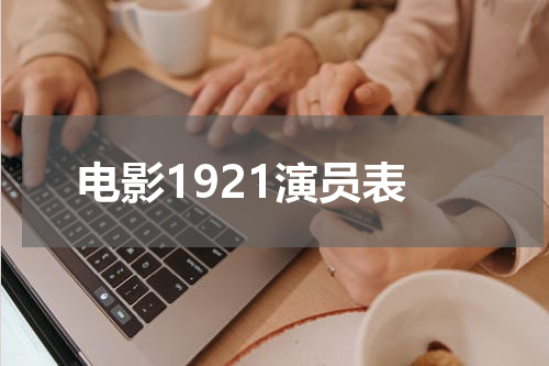 电影1921演员表