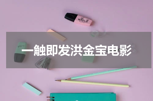 一触即发洪金宝电影