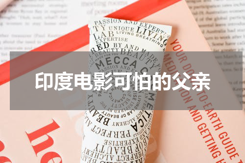 印度电影可怕的父亲