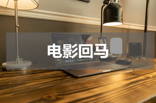电影回马