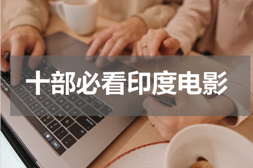 十部必看印度电影