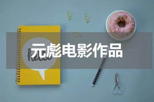 元彪电影作品