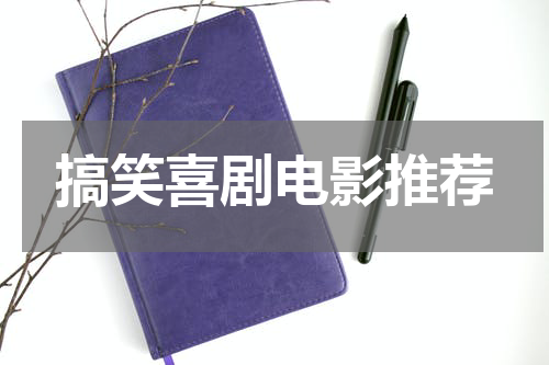 搞笑喜剧电影推荐