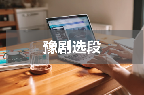豫剧选段