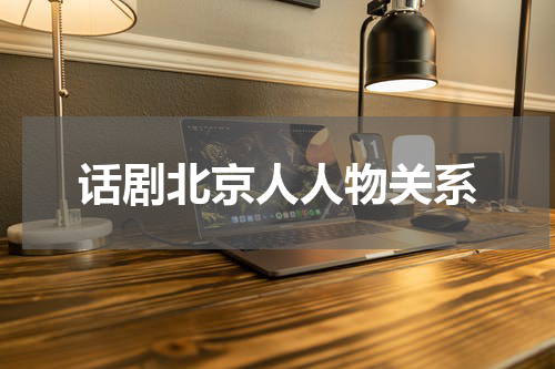 话剧北京人人物关系