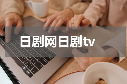 日剧网日剧tv