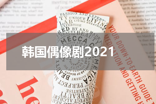 韩国偶像剧2021
