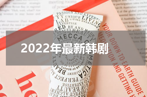 2022年最新韩剧