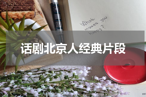 话剧北京人经典片段