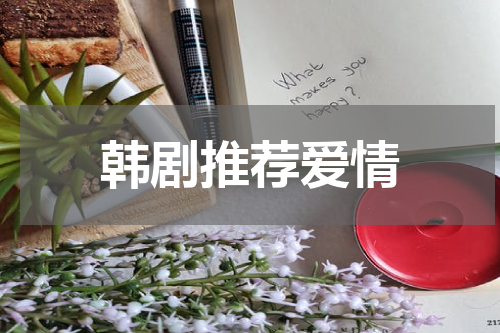 韩剧推荐爱情