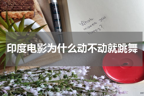 印度电影为什么动不动就跳舞