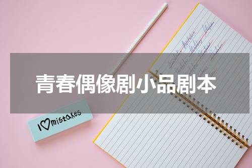 青春偶像剧小品剧本