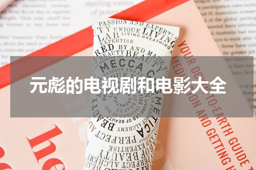 元彪的电视剧和电影大全