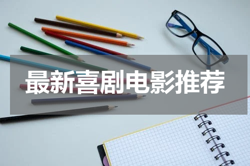 最新喜剧电影推荐