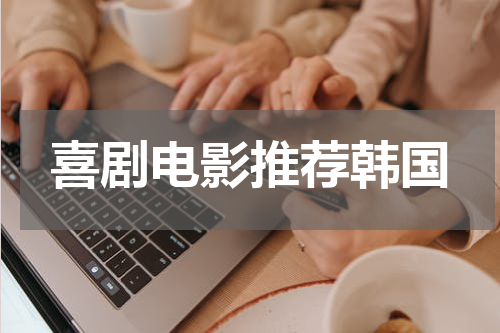 喜剧电影推荐韩国