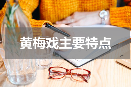 黄梅戏主要特点