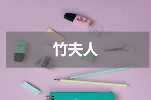 竹夫人
