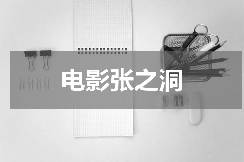 电影张之洞