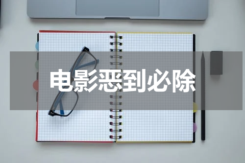 电影恶到必除