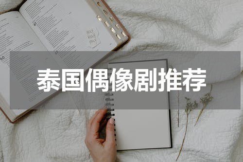 泰国偶像剧推荐