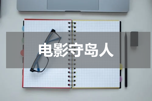 电影守岛人