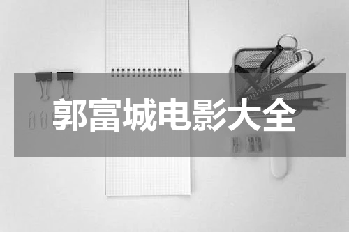 郭富城电影大全
